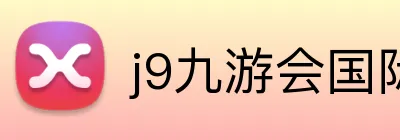 j9九游会国际 Logo